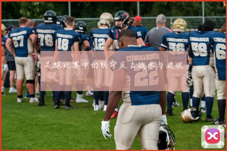 足球比赛中的防守反击战术与进攻