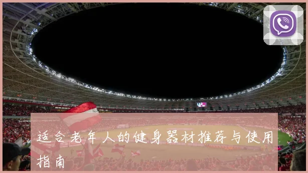 适合老年人的健身器材推荐与使用指南