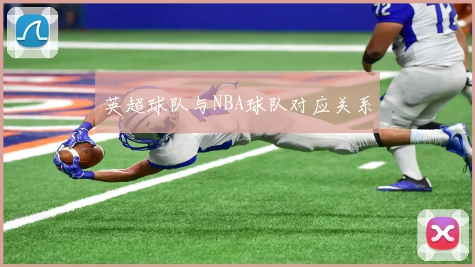 英超球队与NBA球队对应关系