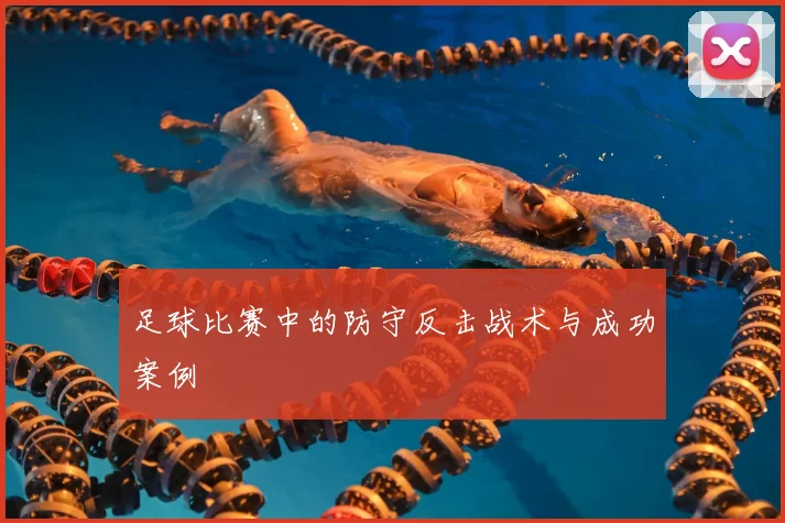 足球比赛中的防守反击战术与成功案例