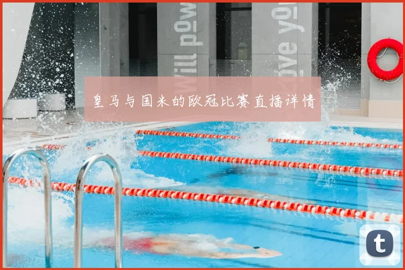 皇马与国米的欧冠比赛直播详情