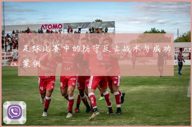 足球比赛中的防守反击战术与成功案例